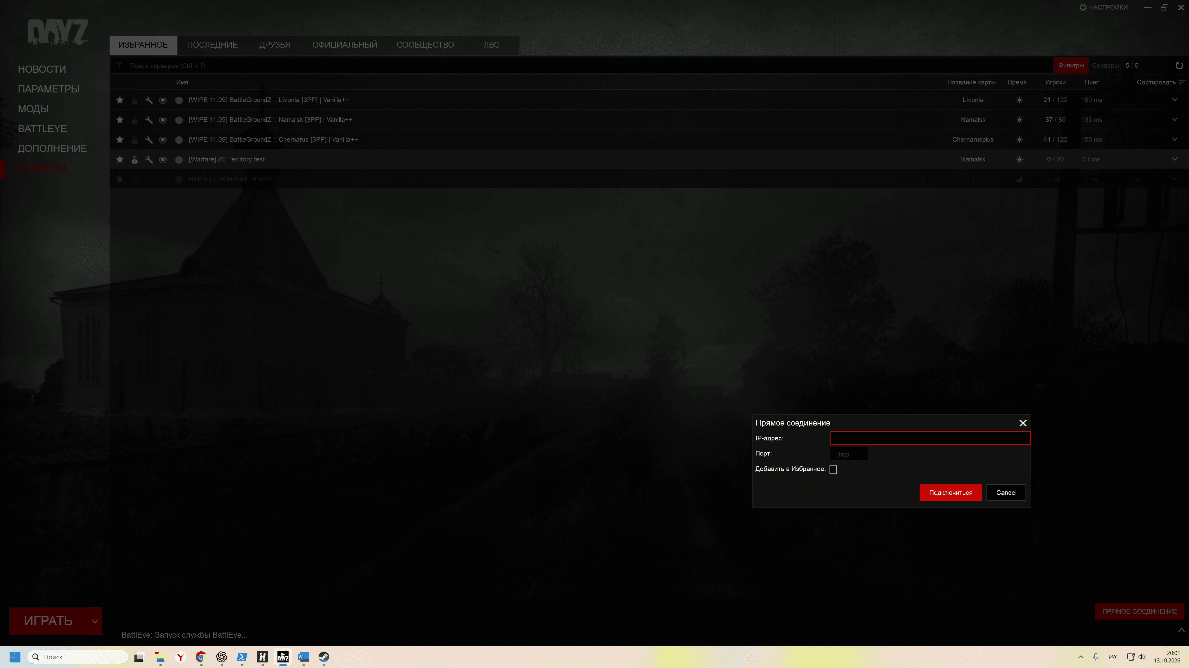 Окно прямого соединения DayZ с полями IP-адрес и Порт, флажком «Добавить в Избранное» и кнопкой «Подключиться»